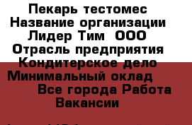 Пекарь-тестомес › Название организации ­ Лидер Тим, ООО › Отрасль предприятия ­ Кондитерское дело › Минимальный оклад ­ 31 000 - Все города Работа » Вакансии   